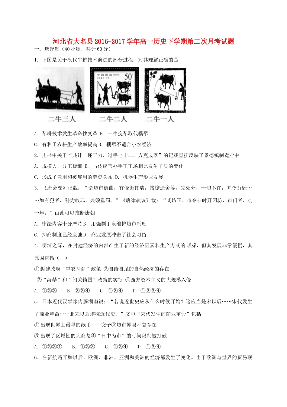 河北省大名县高一历史下学期第二次月考试题-人教版高一全册历史试题_第1页