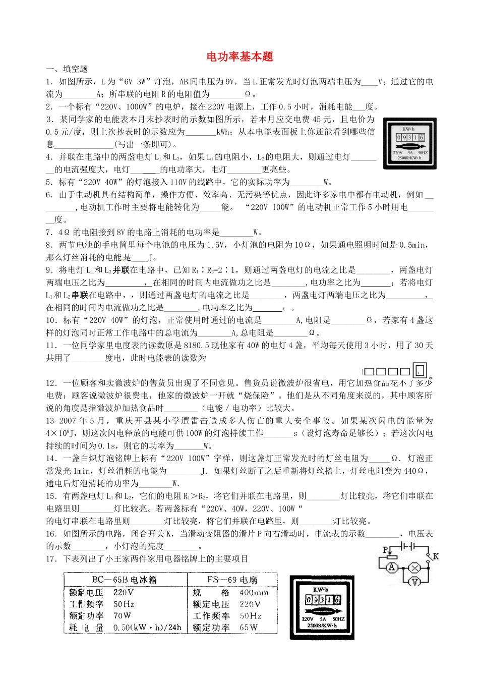 九年级物理上册 电功率基本题 苏科版试卷_第1页