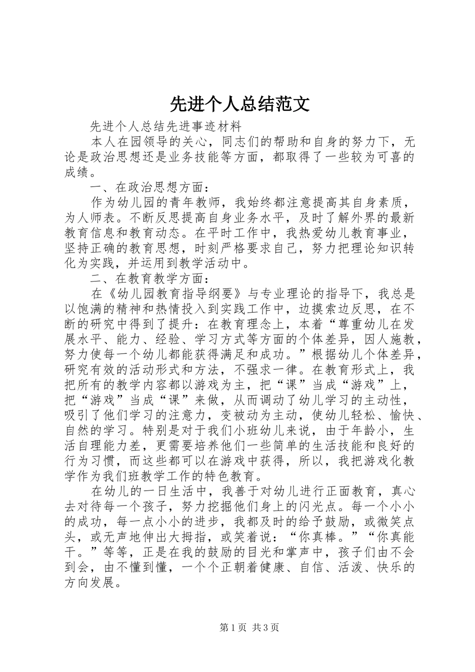 先进个人总结范文 _第1页