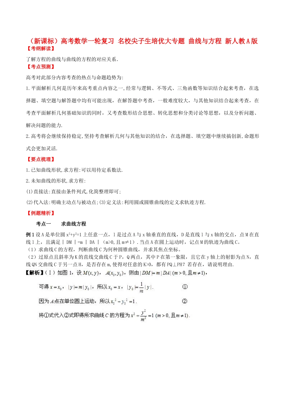 （新课标）高考数学一轮复习 名校尖子生培优大专题 曲线与方程 新人教A版-新人教A版高三全册数学试题_第1页