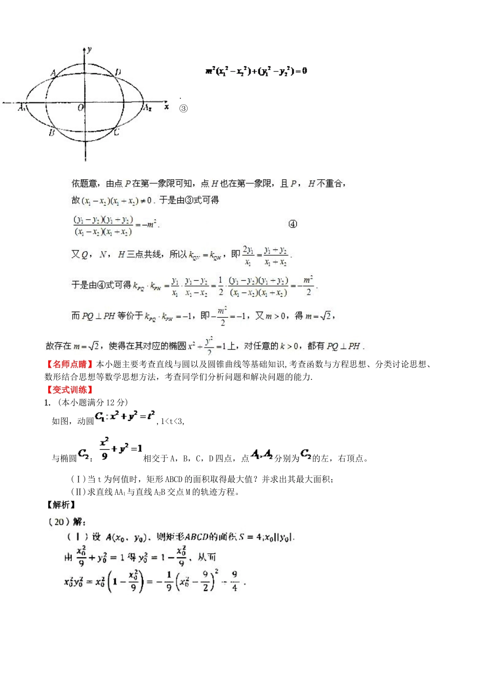 （新课标）高考数学一轮复习 名校尖子生培优大专题 曲线与方程 新人教A版-新人教A版高三全册数学试题_第3页