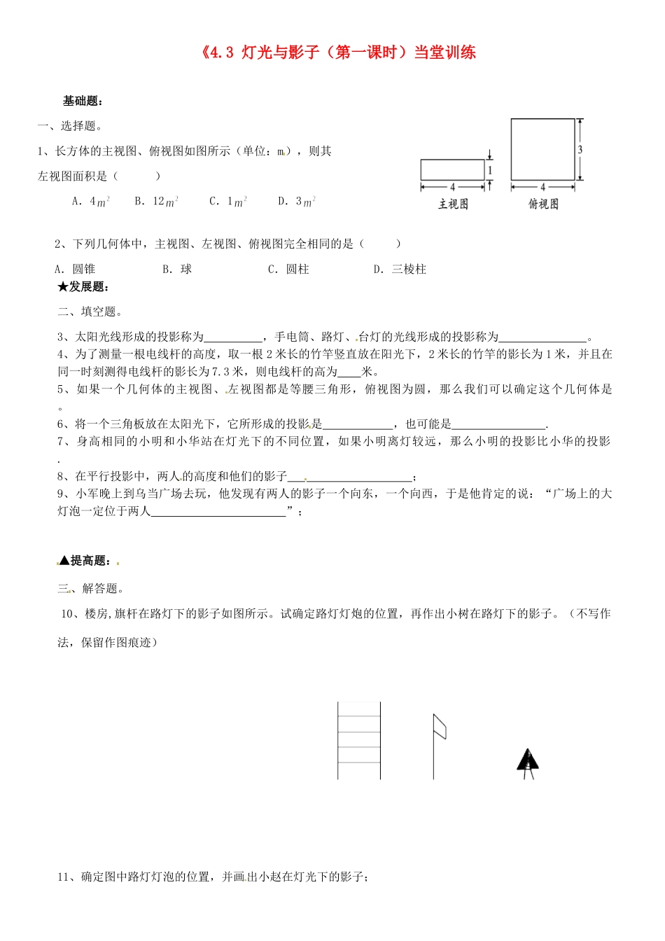 九年级数学上册(43 灯光与影子(第一课时)当堂训练 北师大版试卷_第1页