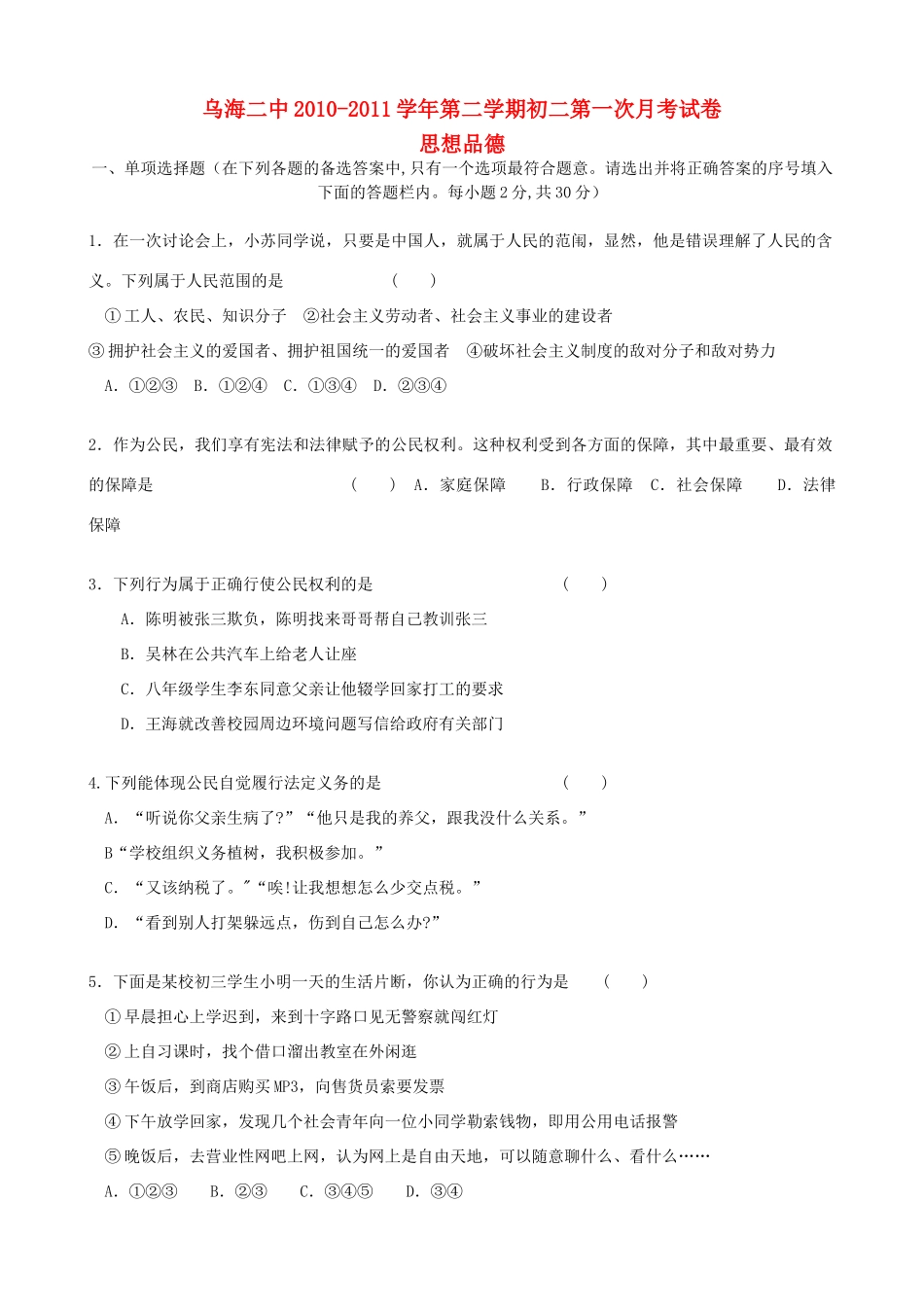 内蒙古乌海二中八年级政治下学期第一次月考试题 人教新课标版 试题_第1页