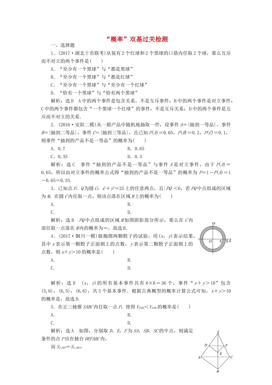 高考数学总复习 概率双基过关检测 理-人教版高三全册数学试题_第1页