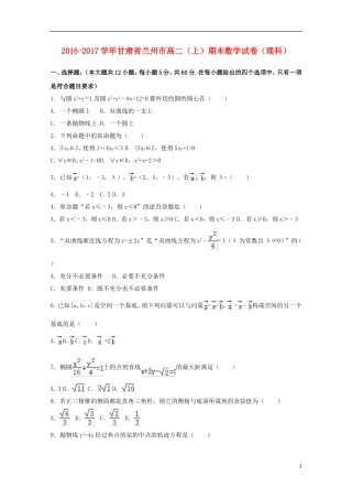 甘肃省兰州新区高二数学上学期期末试卷 理（含解析）-人教版高二全册数学试题