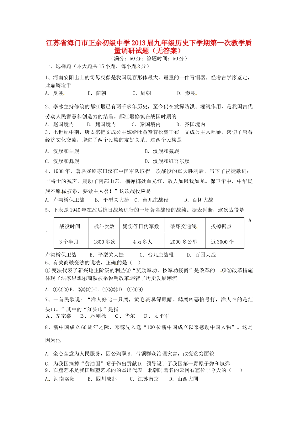 九年级历史下学期第一次教学质量调研试卷试卷_第1页