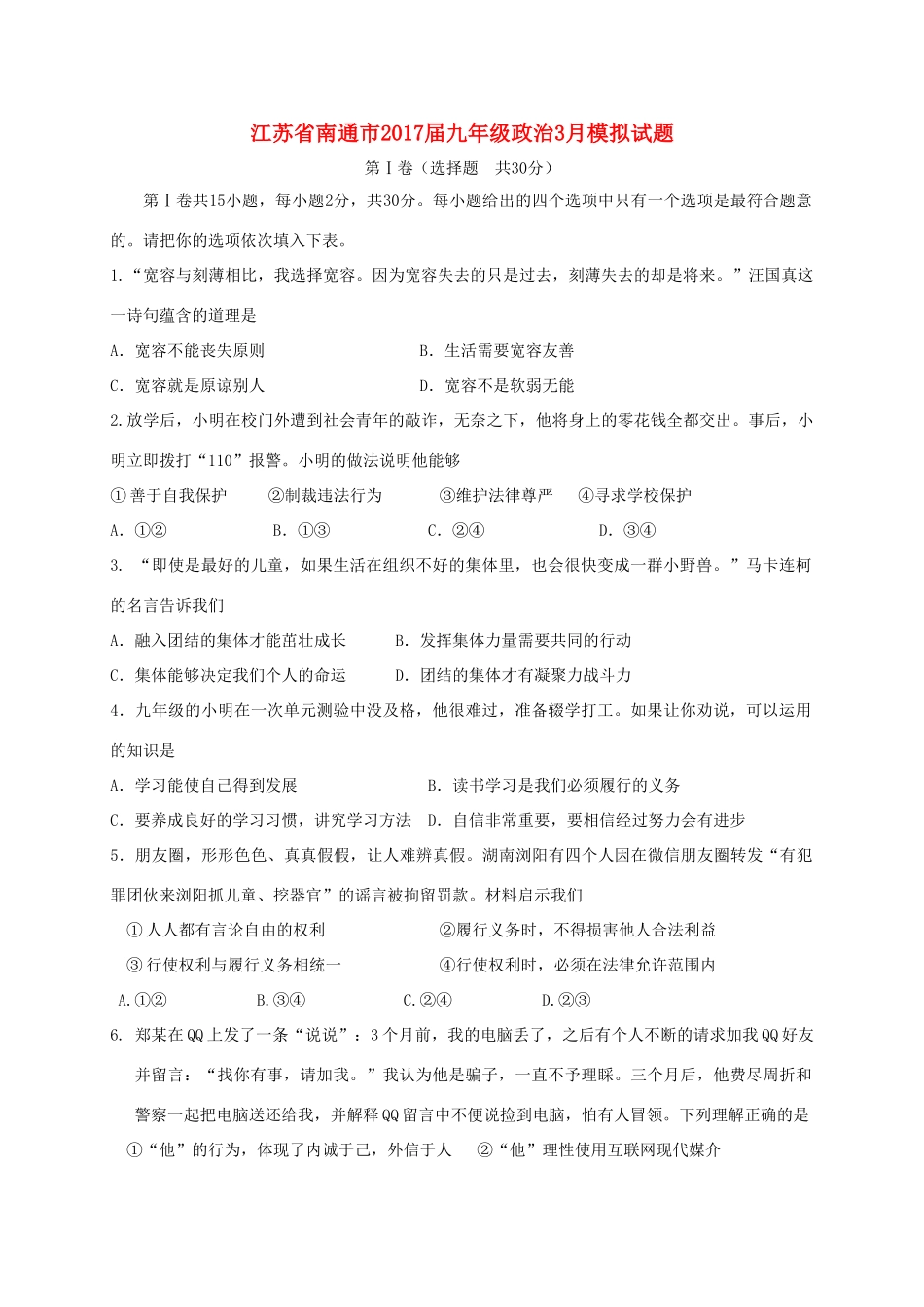 九年级政治3月模拟试卷试卷_第1页