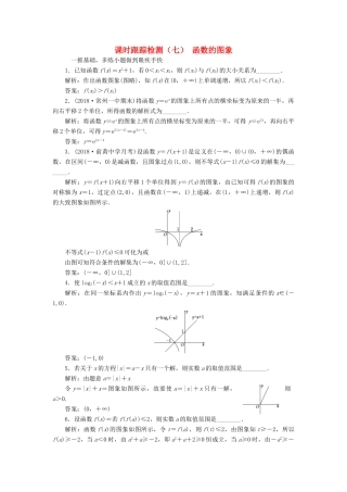 （江苏专版）高考数学一轮复习 课时跟踪检测（七）函数的图象 文（含解析）苏教版-苏教版高三全册数学试题