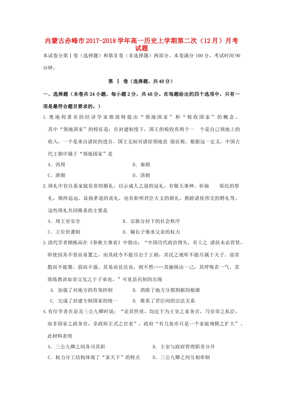 内蒙古赤峰市高一历史上学期第二次（12月）月考试题-人教版高一全册历史试题_第1页