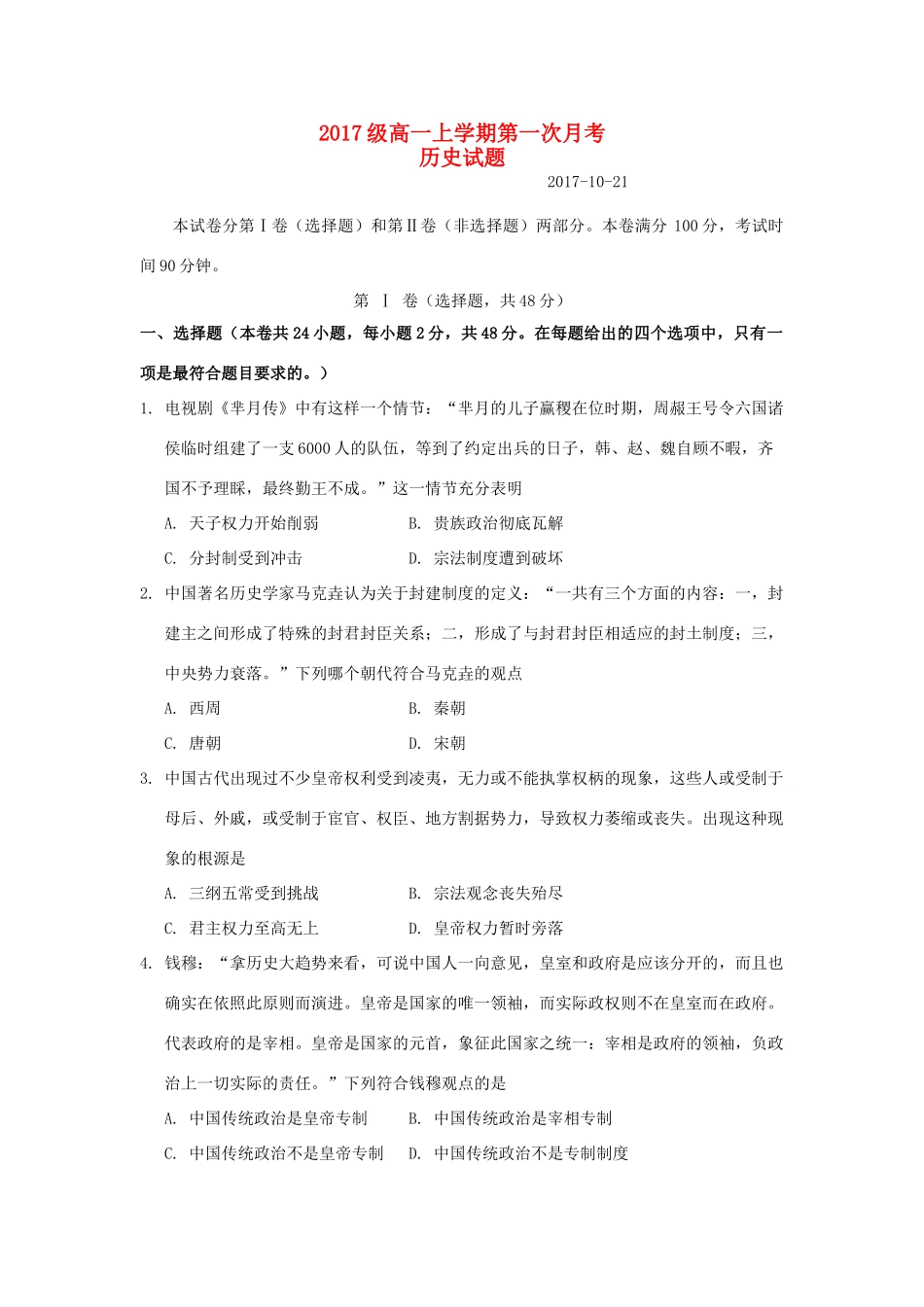 内蒙古赤峰市高一历史上学期第一次月考试题-人教版高一全册历史试题_第1页