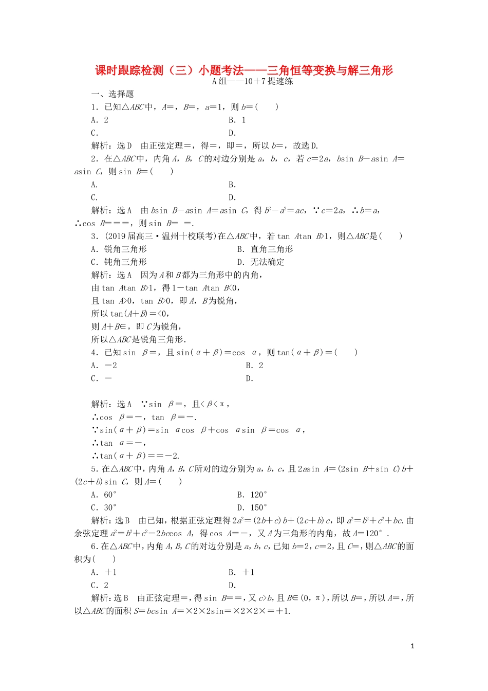（浙江专用）高考数学二轮复习 课时跟踪检测（三）小题考法——三角恒等变换与解三角形-人教版高三全册数学试题_第1页