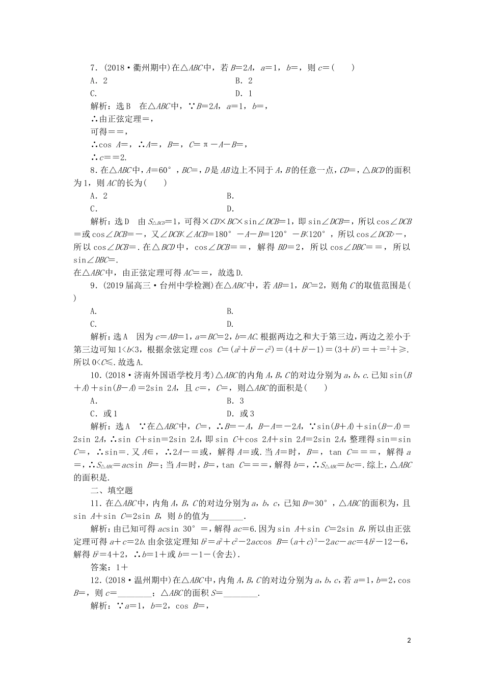 （浙江专用）高考数学二轮复习 课时跟踪检测（三）小题考法——三角恒等变换与解三角形-人教版高三全册数学试题_第2页