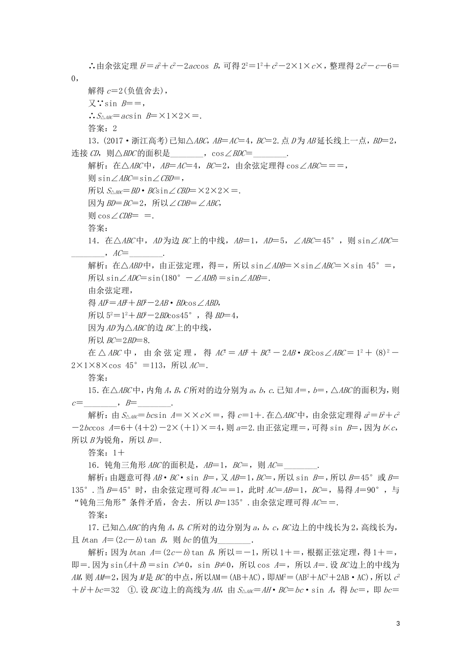 （浙江专用）高考数学二轮复习 课时跟踪检测（三）小题考法——三角恒等变换与解三角形-人教版高三全册数学试题_第3页