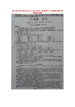 四川省达州市宣汉县八年级语文上学期期末教学质量调研试卷