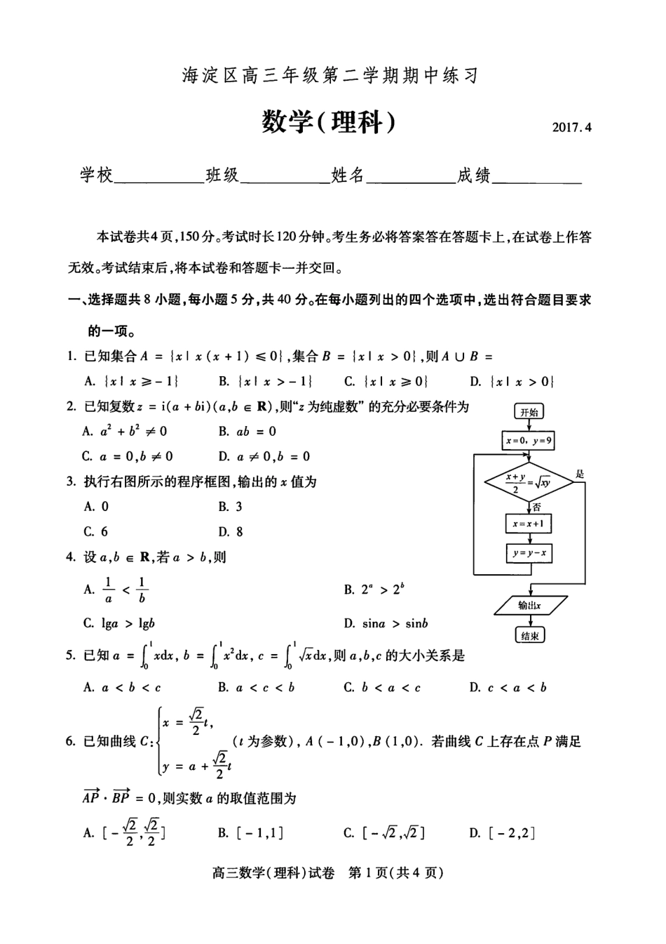 北京市海淀区高三下学期期中考试数学(理)试题(PDF版) 北京市海淀区届高三数学下学期期中试题 理(PDF) 北京市海淀区届高三数学下学期期中试题 理(PDF)_第1页