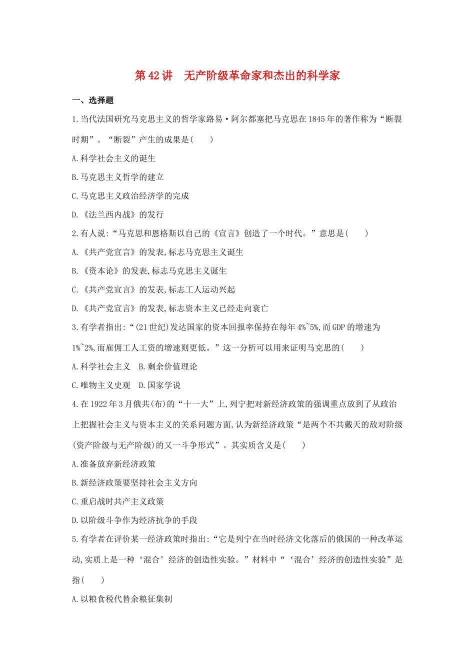 （浙江选考）高考历史 第42讲 无产阶级革命家和杰出的科学家夯基提能作业（含解析）-人教版高三全册历史试题_第1页