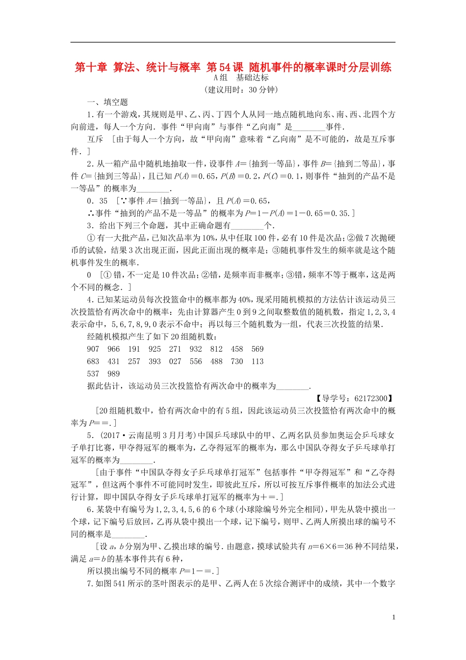 （江苏专用）高考数学一轮复习 第十章 算法、统计与概率 第54课 随机事件的概率课时分层训练-人教版高三全册数学试题_第1页