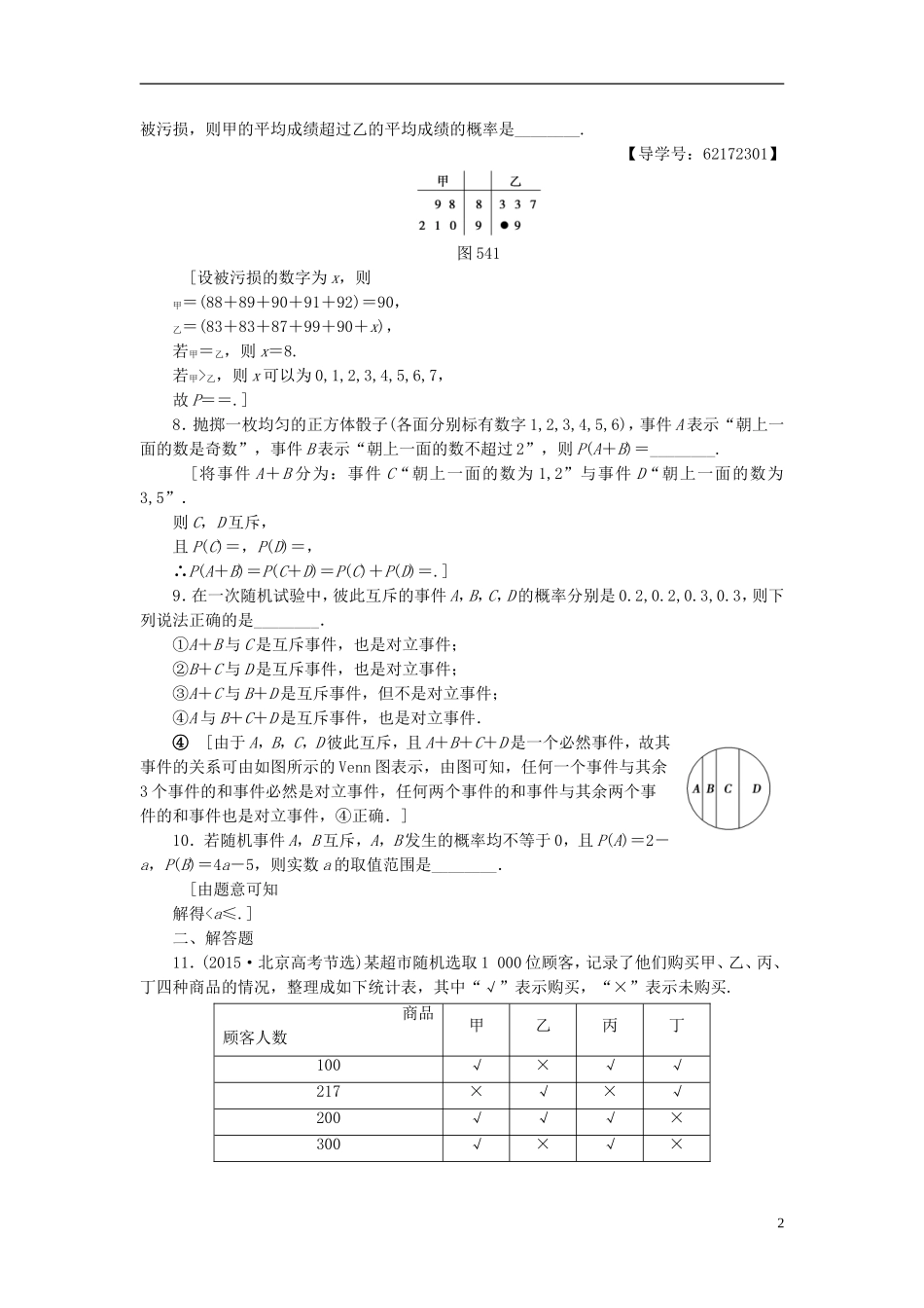 （江苏专用）高考数学一轮复习 第十章 算法、统计与概率 第54课 随机事件的概率课时分层训练-人教版高三全册数学试题_第2页