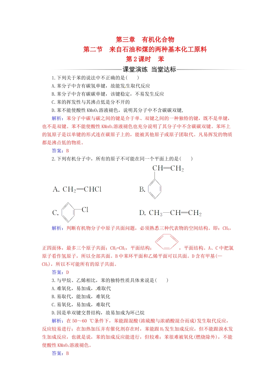 高中化学 第三章 有机化合物 第二节 来自石油和煤的两种基本化工原料（第2课时）苯检测 新人教版必修2-新人教版高一必修2化学试题_第1页