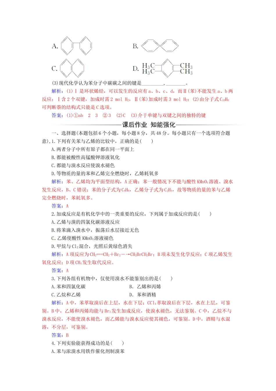 高中化学 第三章 有机化合物 第二节 来自石油和煤的两种基本化工原料（第2课时）苯检测 新人教版必修2-新人教版高一必修2化学试题_第3页