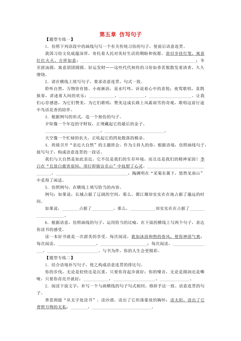 中考语文 第一部分 基础 第五章 仿写句子检测复习 新人教版试卷_第1页