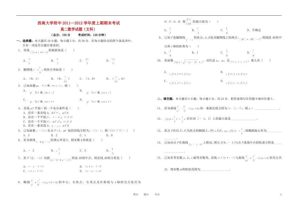 重庆市西南大学附属中学11-12学年高二数学上学期期末考 文【会员独享】_第1页