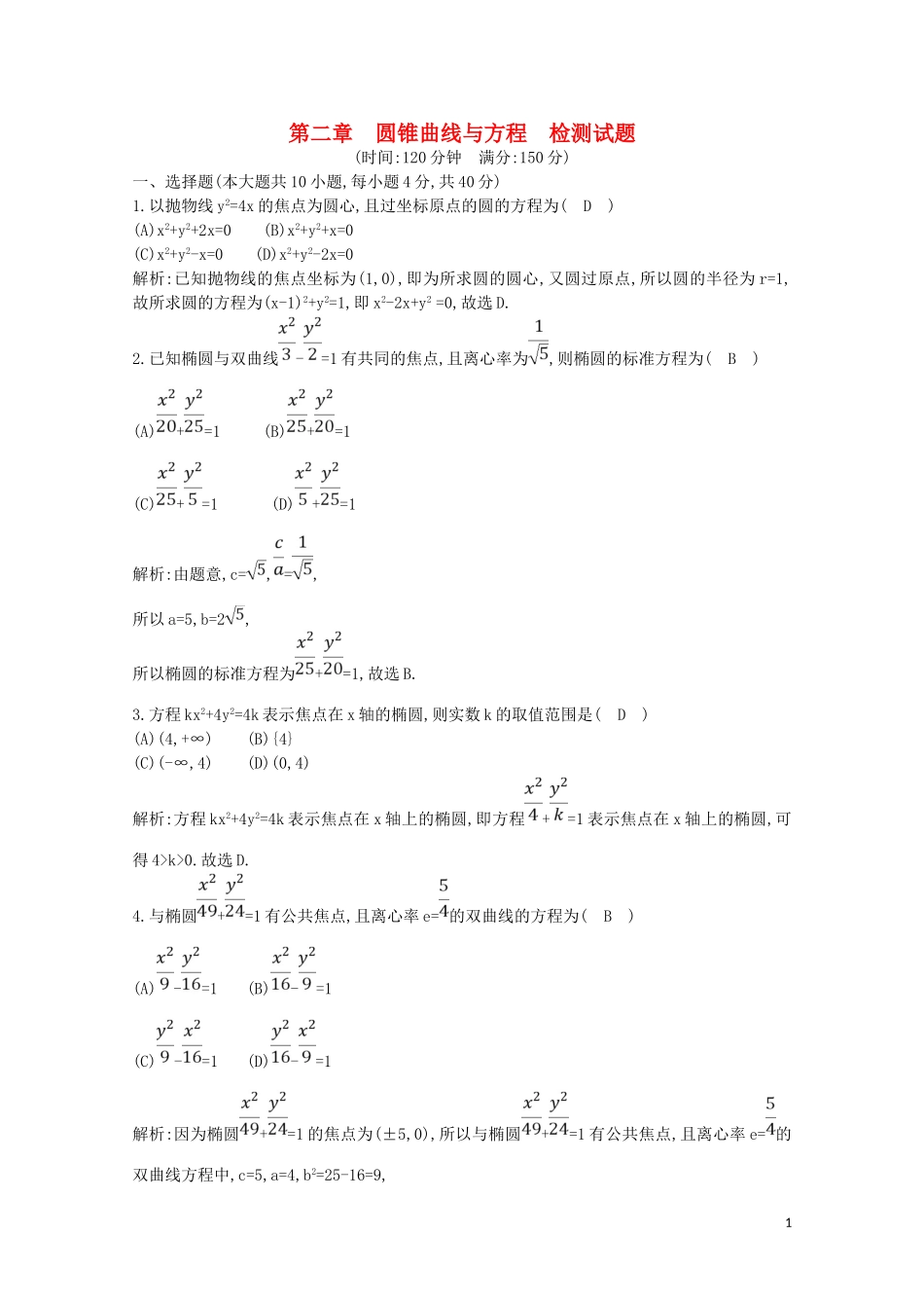 高中数学 第二章 圆锥曲线与方程检测试题（含解析）新人教A版选修2-1-新人教A版高二选修2-1数学试题_第1页