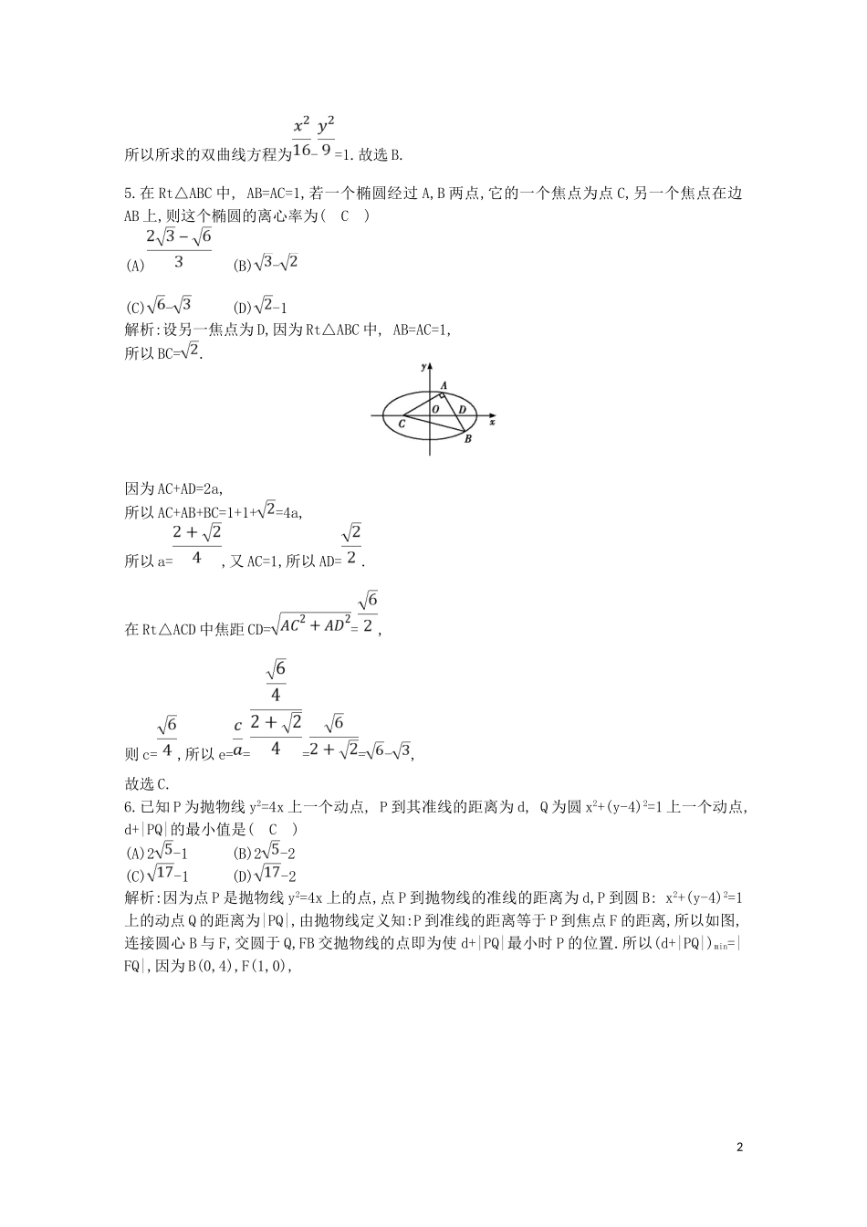 高中数学 第二章 圆锥曲线与方程检测试题（含解析）新人教A版选修2-1-新人教A版高二选修2-1数学试题_第2页