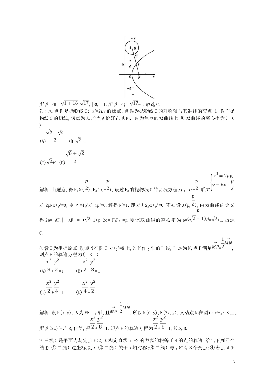 高中数学 第二章 圆锥曲线与方程检测试题（含解析）新人教A版选修2-1-新人教A版高二选修2-1数学试题_第3页