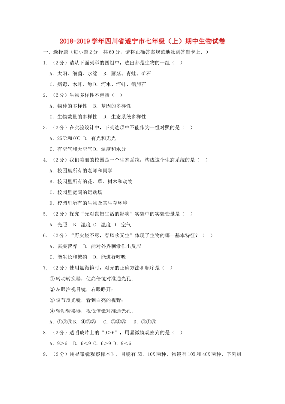 四川省遂宁市七年级生物上学期期中试卷_第1页