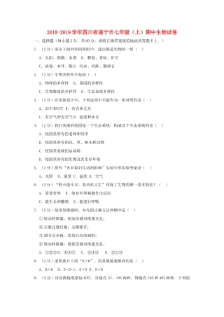 四川省遂宁市七年级生物上学期期中试卷
