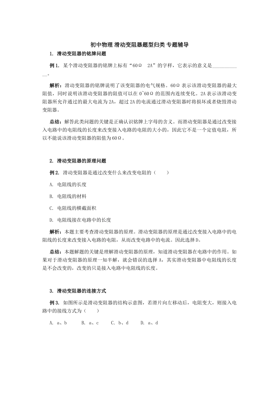 初中物理 滑动变阻器题型归类 专题辅导 试题_第1页