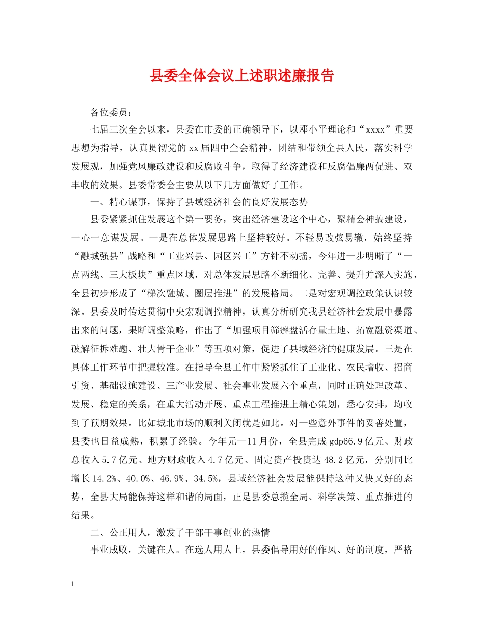 县委全体会议上述职述廉报告 _第1页