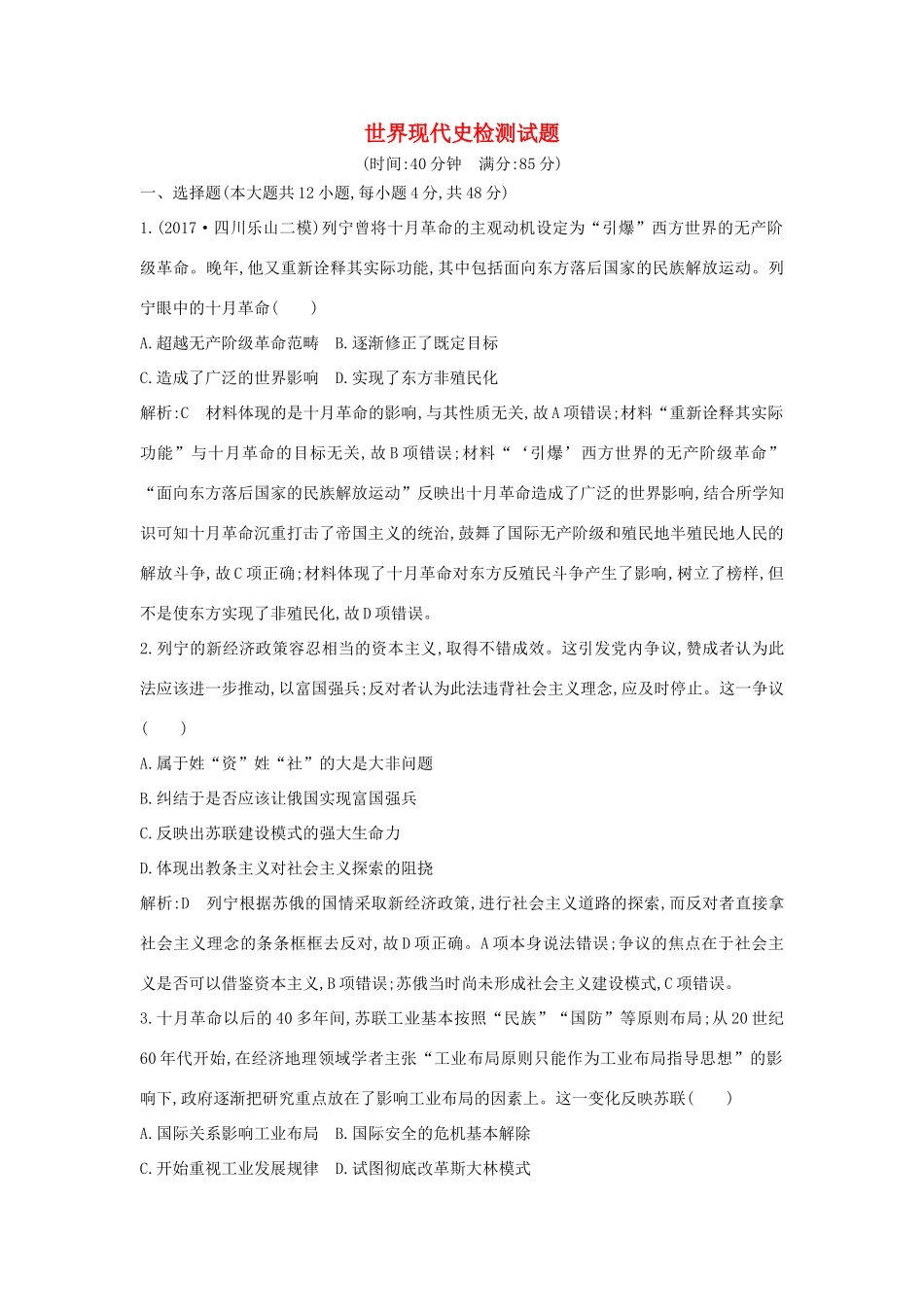 （通史版）高考历史一轮复习 世界现代史检测试题-人教版高三全册历史试题_第1页