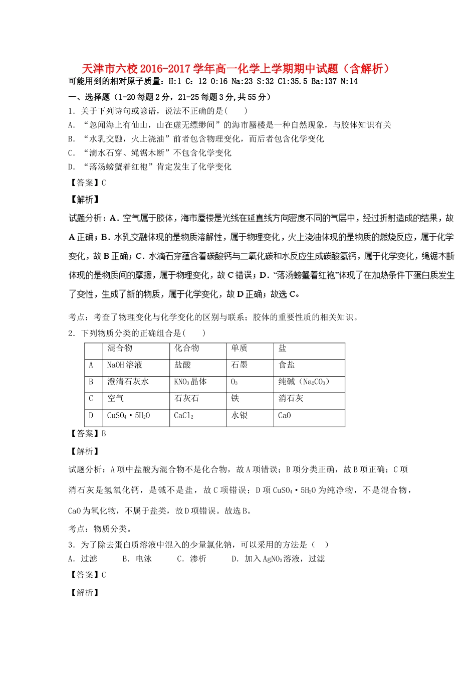 天津市六校高一化学上学期期中试题（含解析）-人教版高一全册化学试题_第1页