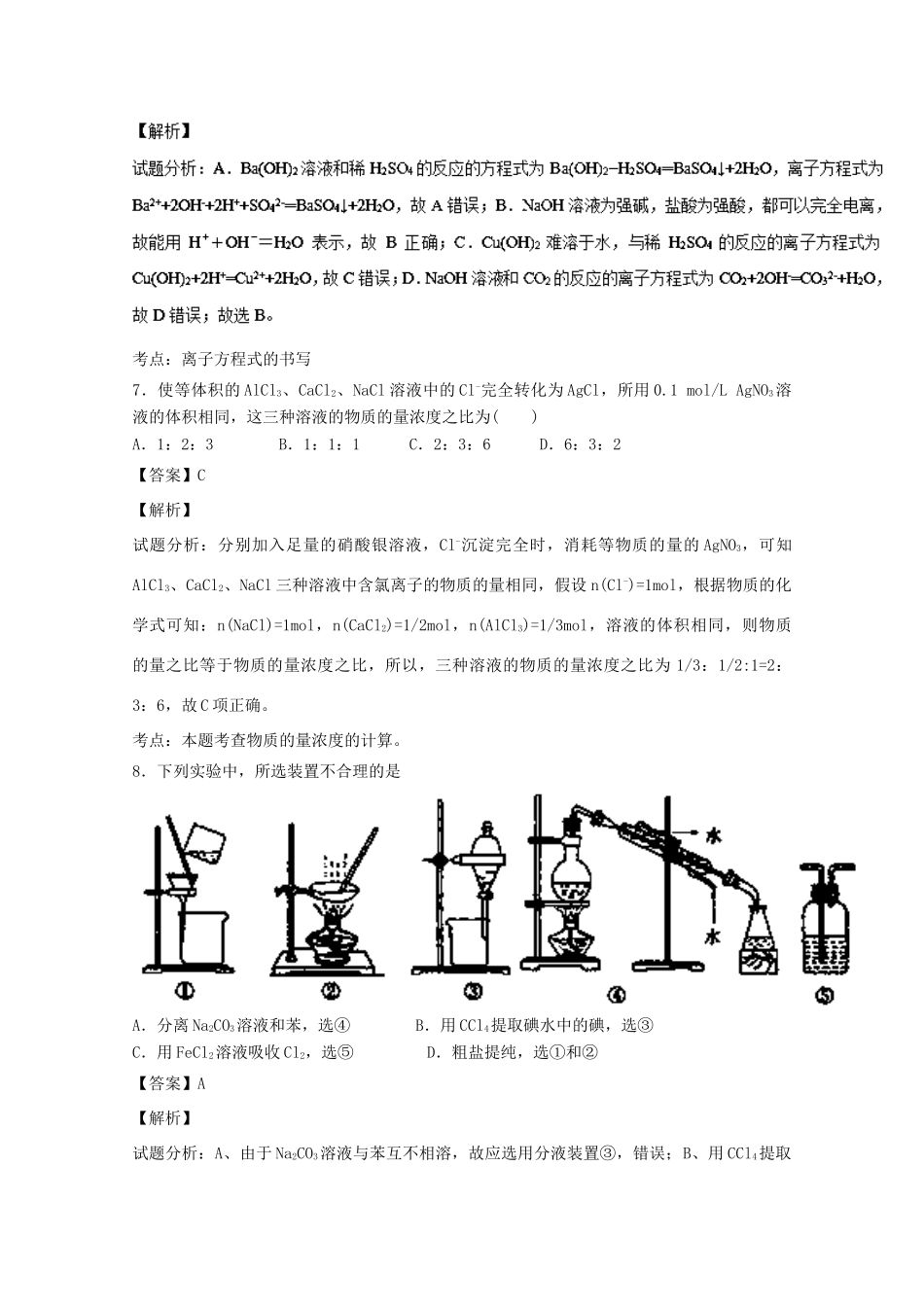 天津市六校高一化学上学期期中试题（含解析）-人教版高一全册化学试题_第3页