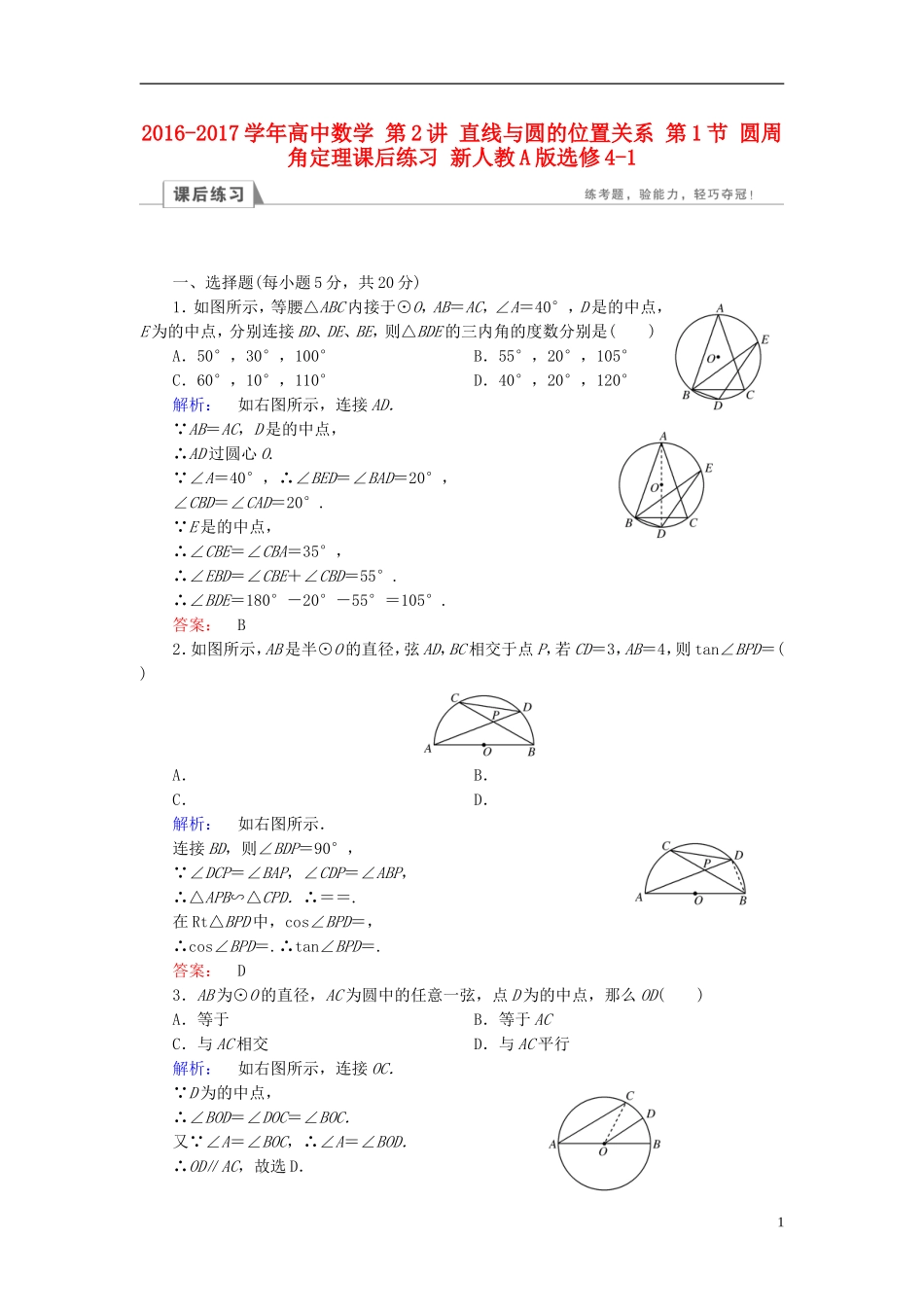 高中数学 第2讲 直线与圆的位置关系 第1节 圆周角定理课后练习 新人教A版选修4-1-新人教A版高二选修4-1数学试题_第1页