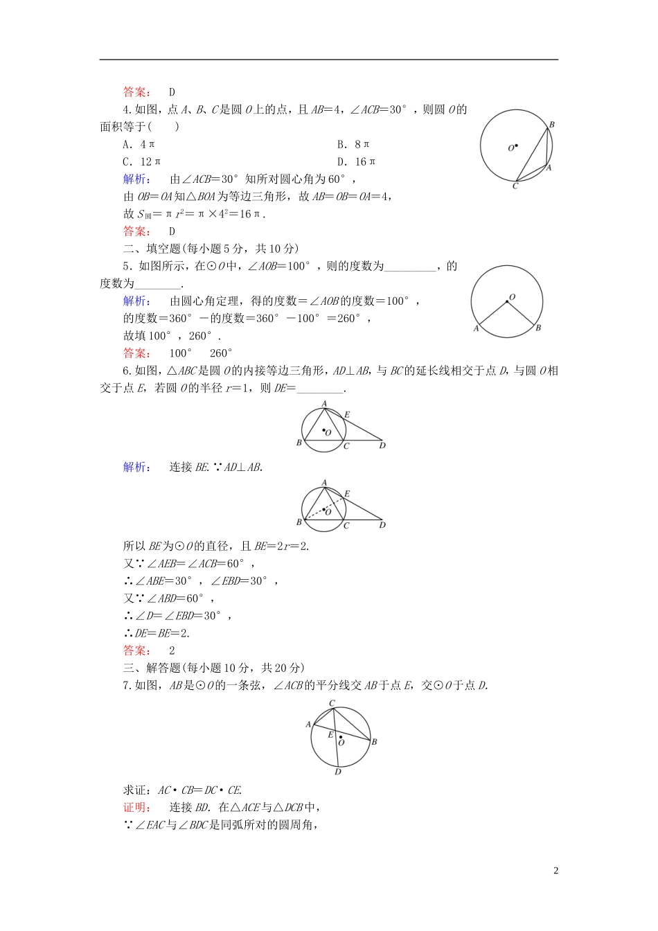 高中数学 第2讲 直线与圆的位置关系 第1节 圆周角定理课后练习 新人教A版选修4-1-新人教A版高二选修4-1数学试题_第2页