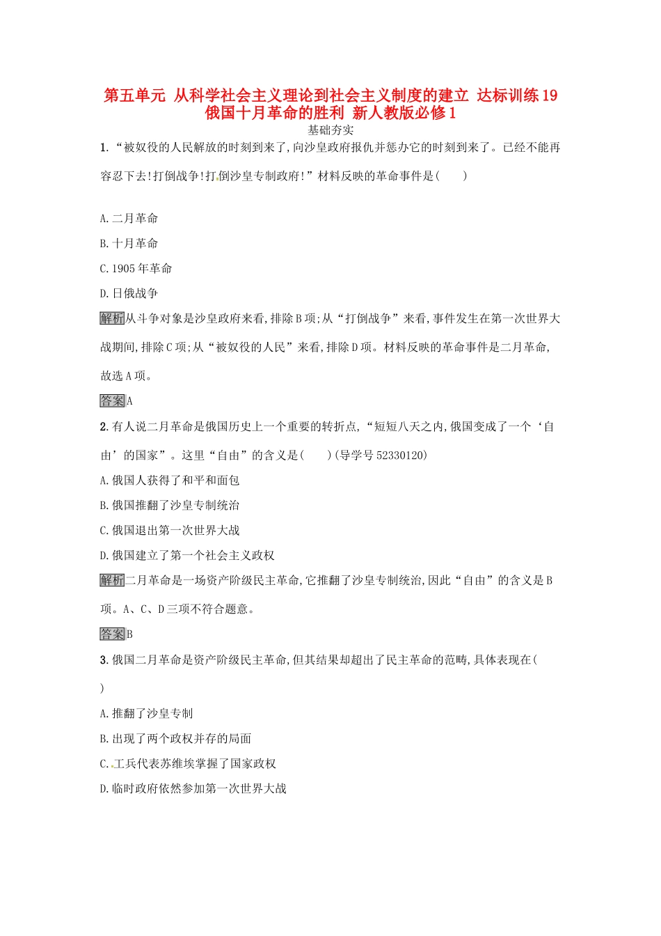 高中历史 第五单元 从科学社会主义理论到社会主义制度的建立 达标训练19 俄国十月革命的胜利 新人教版必修1-新人教版高一必修1历史试题_第1页