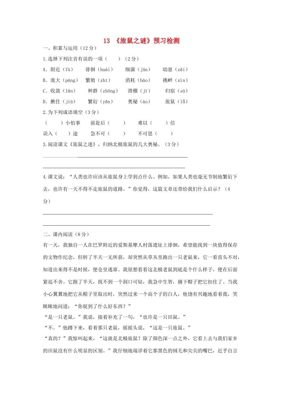 八年级语文下册 第三单元 第13课(旅鼠之谜)预习检测 (新版)新人教版 试题_第1页