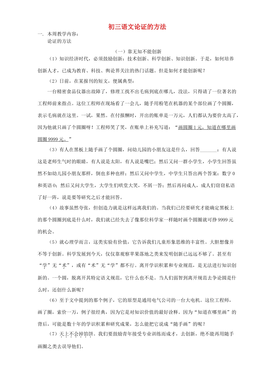 初三语文论证的方法 人教版 试题_第1页