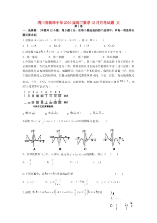 四川省新津中学2020届高三数学12月月考试卷 文