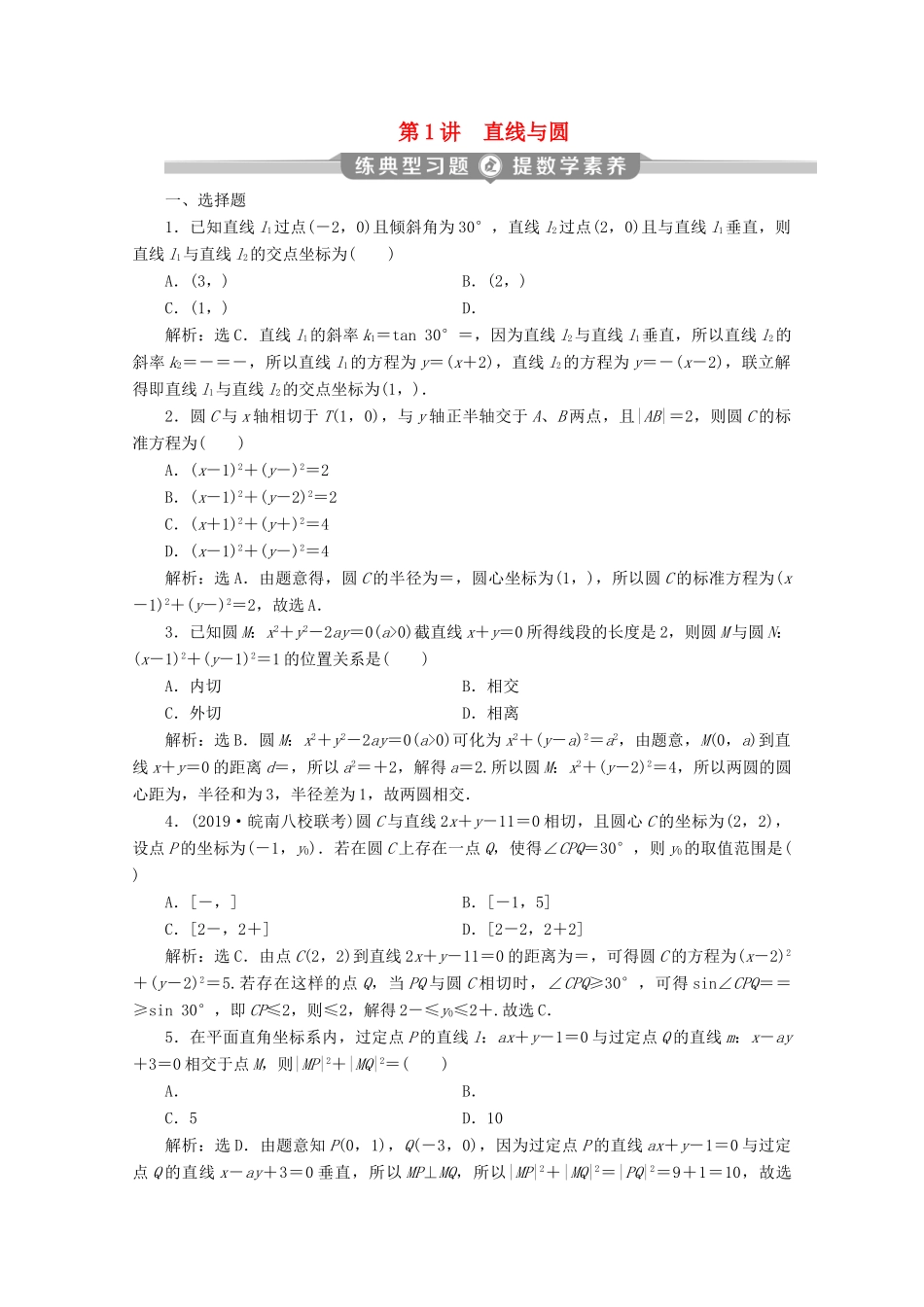 （新课标）高考数学二轮复习 专题五 解析几何 第1讲 直线与圆练习 理 新人教A版-新人教A版高三全册数学试题_第1页