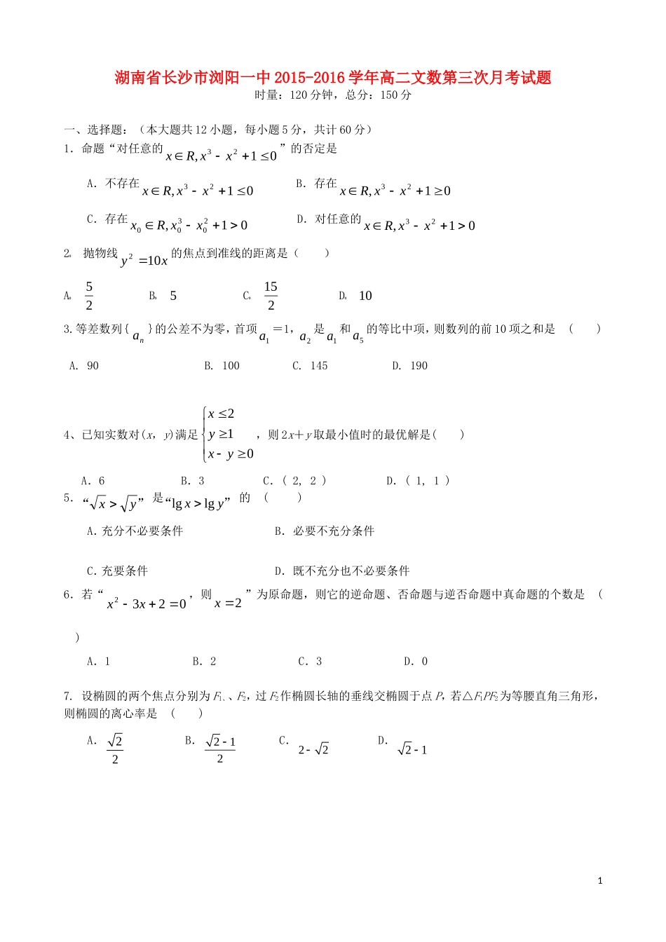 湖南省长沙市浏阳一中高二数学第三次月考试题 文-人教版高二全册数学试题_第1页