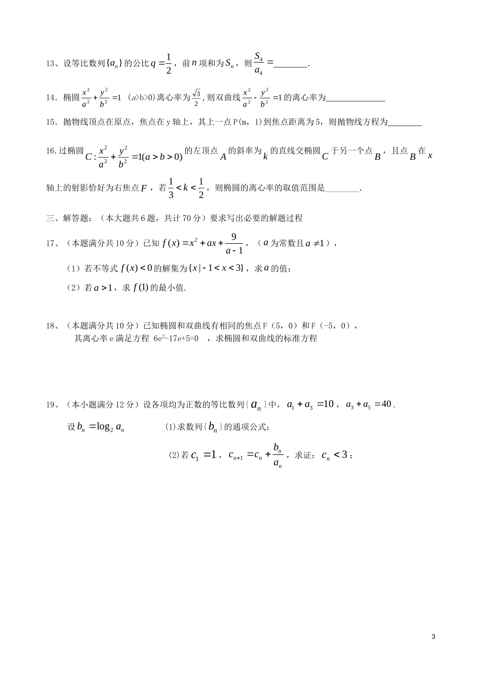 湖南省长沙市浏阳一中高二数学第三次月考试题 文-人教版高二全册数学试题_第3页