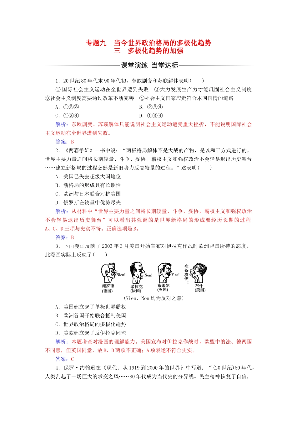 高中历史 专题九 当今世界政治格局的多极化趋势 三 多极化趋势的加强课堂演练 人民版必修1-人民版高一必修1历史试题_第1页