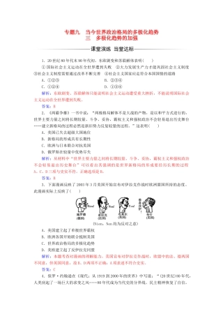高中历史 专题九 当今世界政治格局的多极化趋势 三 多极化趋势的加强课堂演练 人民版必修1-人民版高一必修1历史试题