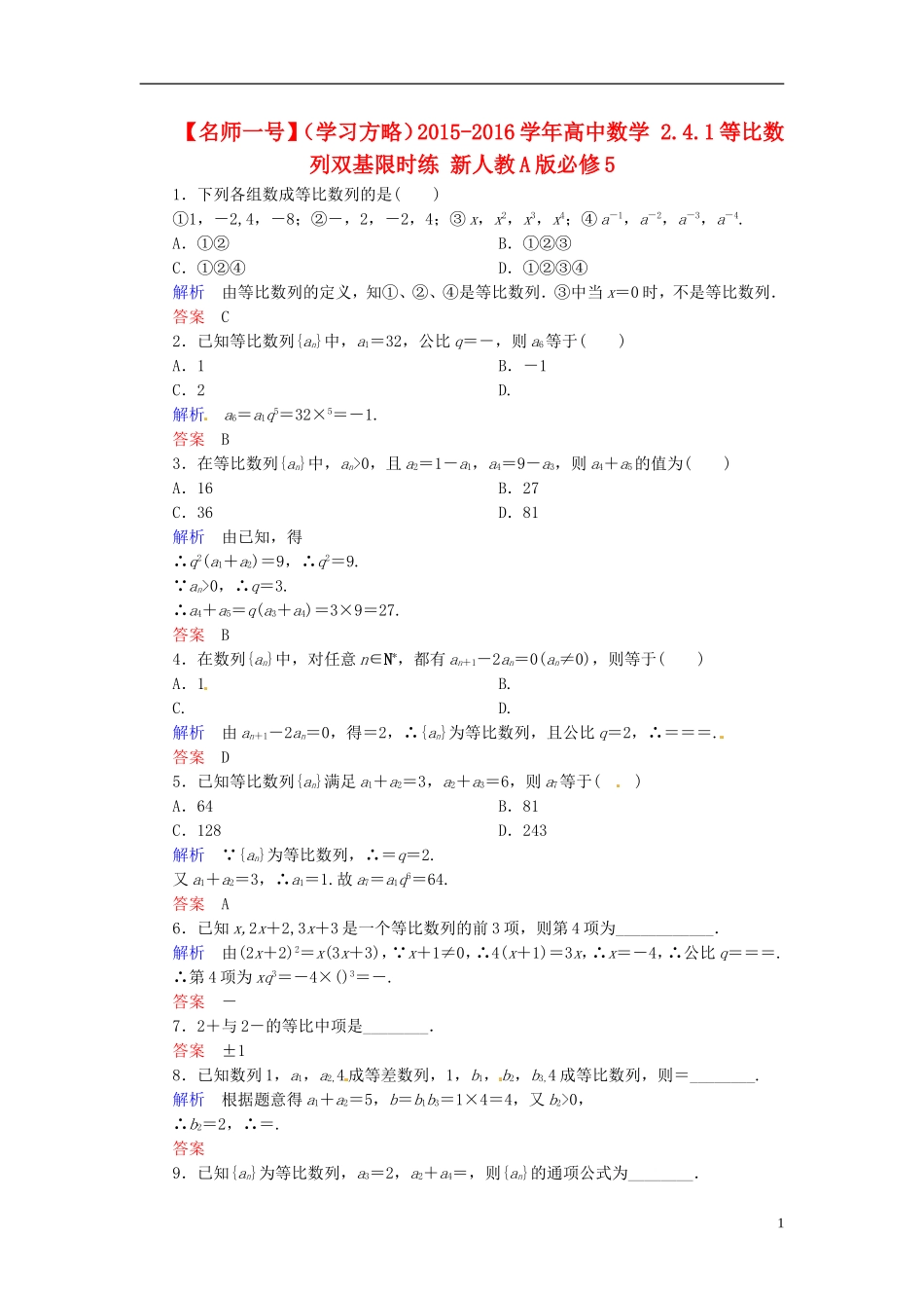 高中数学 2.4.1等比数列双基限时练 新人教A版必修5-新人教A版高二必修5数学试题_第1页