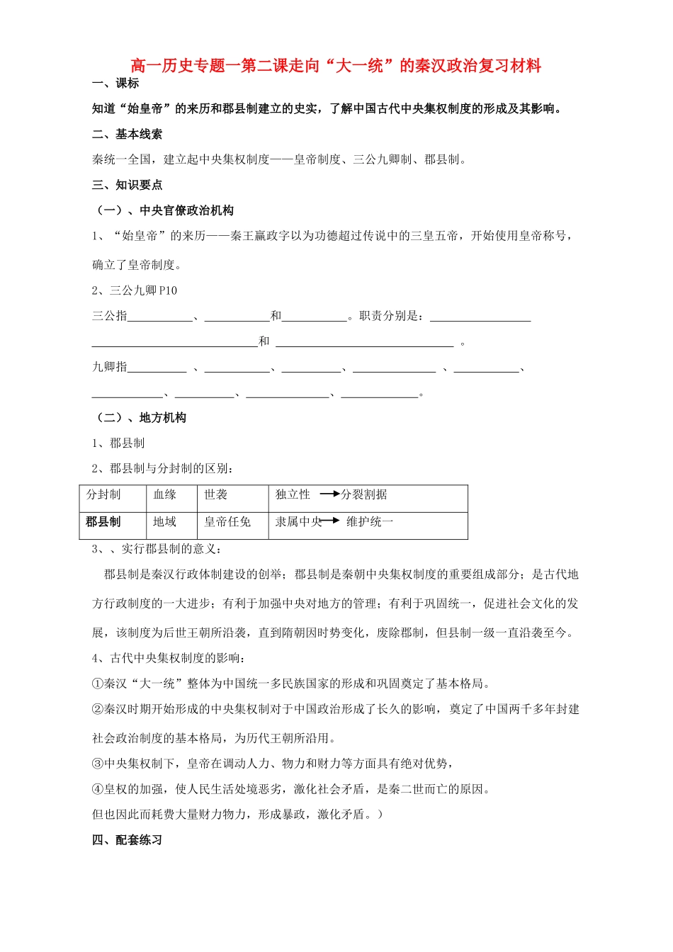 高一历史专题一第二课走向“大一统”的秦汉政治复习材料 人民版 必修1_第1页