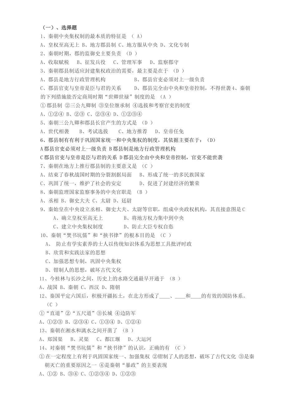 高一历史专题一第二课走向“大一统”的秦汉政治复习材料 人民版 必修1_第2页